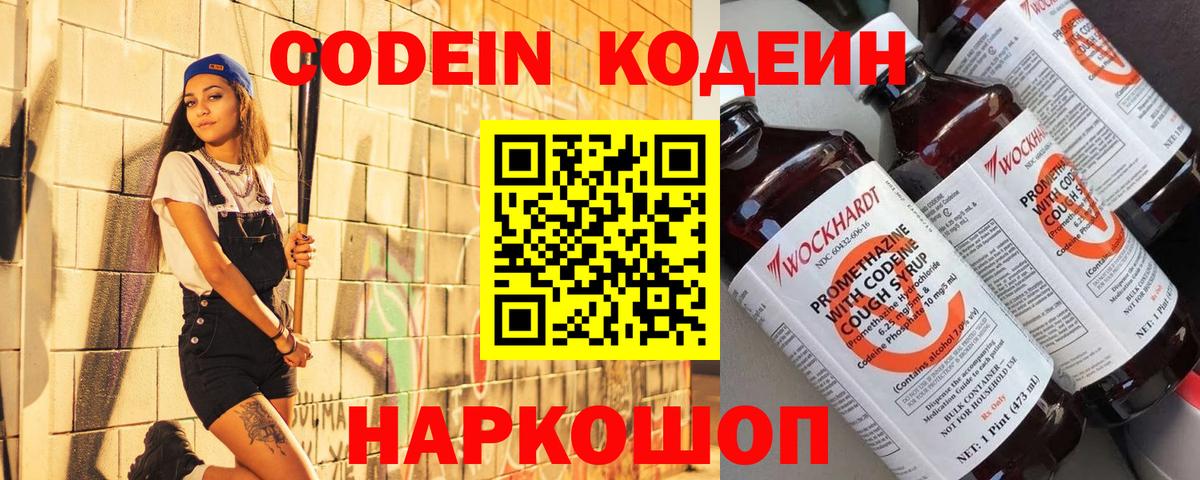 Codein Purple Drank  Кодеиновый сироп Lean Purple Drank  Вход с VPN  Валуйки 